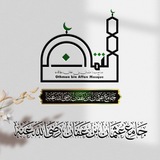 Telegram profile photo for جامع سيدنا عثمان بن عفان رضي الله عنه