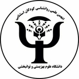 Telegram profile photo for انجمن علمی گروه روان شناسی و آموزش کودکان استثنایی دانشگاه علوم بهزیستی و توانبخشی
