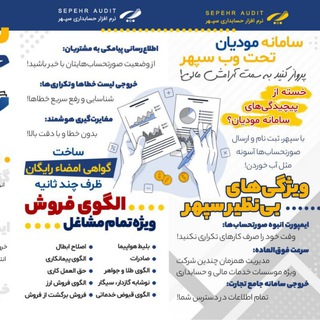 Telegram profile photo for حسابداری نرم افزار« واسط سامانه مودیان مالیاتی سپهر»
