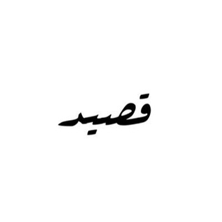 Telegram profile photo for قصيد