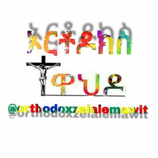 Telegram profile photo for አንዲት እምነት✟ኦርቶዶክሳዊ ነጽሮት👀