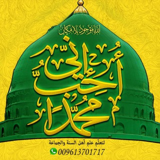 Telegram profile photo for ⚡💥إنِّي أُحبُّ محمّدًا ﷺ💥⚡ (صوتيات)