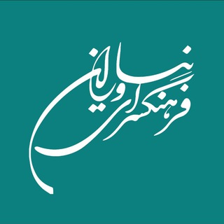 Telegram profile photo for فرهنگسرای نیاوران