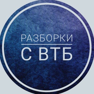 Telegram group profile photo for Разборки с ВТБ