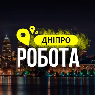 Telegram group profile photo for РОБОТА ДНІПРО 🇺🇦 | РАБОТА ДНЕПР