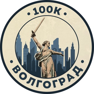 Telegram profile photo for 100К! | Волгоград