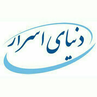 Telegram profile photo for دنیای اسرار