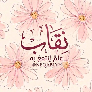 Telegram profile photo for نِقـاب | علـمٌ يُنتفعُ بِـه.