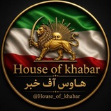 Telegram profile photo for خبر خونه | House of Khabar