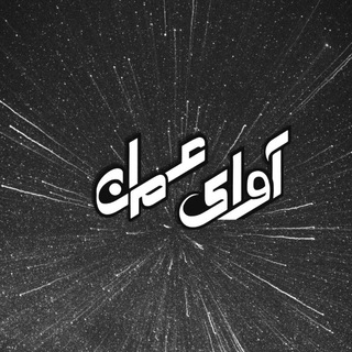 Telegram profile photo for نشریه آوای عمران🏗