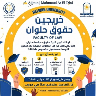 Telegram profile photo for قناة خريجين حقوق حلوان 🎓👨🎓👨⚖⚖️