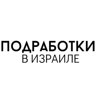 Telegram profile photo for РАБОТА И ПОДРАБОТКИ В ИЗРАИЛЕ