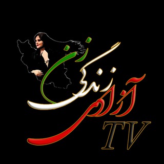 Telegram profile photo for Zan Zendegi Azadi TٰV