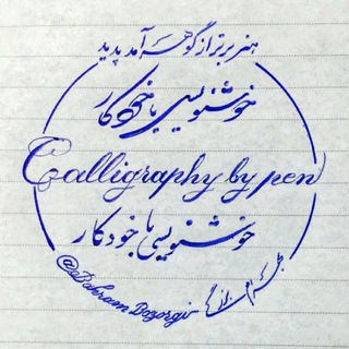 Telegram profile photo for هنر خوشنویسی با خودکار