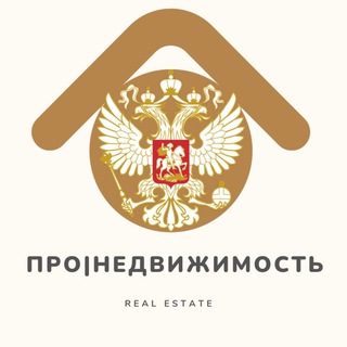 Telegram profile photo for ПРО|Недвижимость РФ