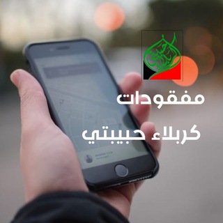 Telegram profile photo for مفقودات كربلاء حبيبتي