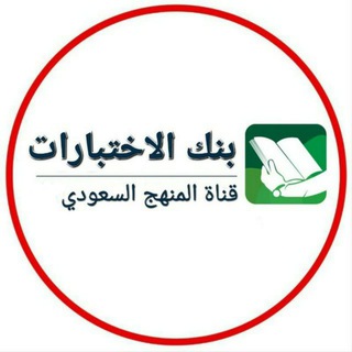 Telegram profile photo for قناة الاختبارات 🇸🇦 .