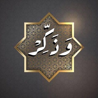 Telegram profile photo for وَذكّر فإِنّ الذّكرى تنفعُ المؤمِنين