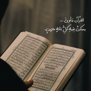 Telegram profile photo for الأُنْسُ بِالقُرآنِ🌿