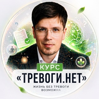 Telegram profile photo for Базовый курс «ТРЕВОГИ.НЕТ»
