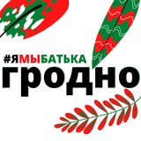 Telegram profile photo for #ямыбатька ГРОДНО