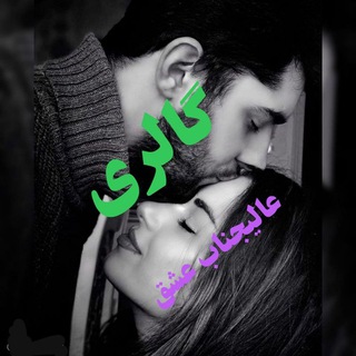 Telegram profile photo for گــ✷الـ☙ـری پ ♥عالـیـ ꙰جـ☙نـاب عشـ☙ق♥➳➳