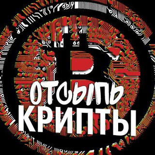 Telegram profile photo for Отсыпь Крипты