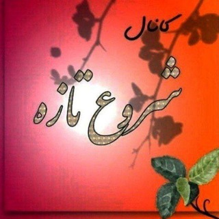Telegram profile photo for شروع تازه