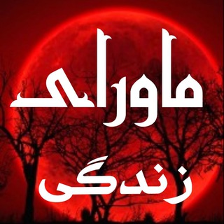 Telegram profile photo for ماورای زندگی
