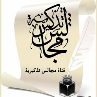 Telegram profile photo for مجالس تذكيرية