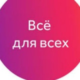 Telegram profile photo for Все Для Всех