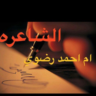 Telegram profile photo for قناه رقيه للشاعره ام احمد شهد الرضوي