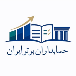 Telegram profile photo for کانال گروه حسابداران برتر ایران