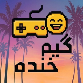Telegram profile photo for گیم خنده | Game Khande