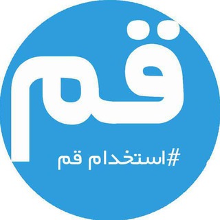 Telegram profile photo for آگهی نامه استخدامی قم