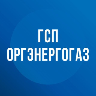 Telegram profile photo for ГСП ОРГЭНЕРГОГАЗ