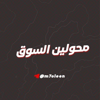 Telegram profile photo for قروب محولين🎖️