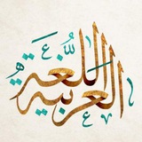 Telegram profile photo for لغة الضاد🫀: