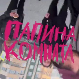 Telegram profile photo for ПАПИНА КОМНАТА • 179 • МЕМЫ