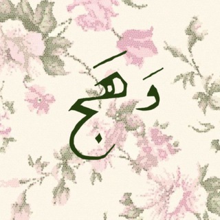 Telegram profile photo for وَهَج