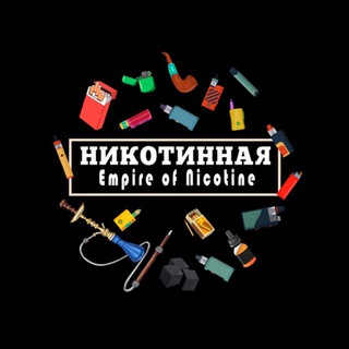 Telegram profile photo for НИКОТИННАЯ ”Empire Of Nicotine“