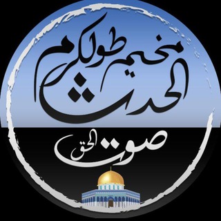 Telegram profile photo for مخيم طولكرم الحدث ❤️🌹