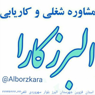 Telegram profile photo for کاریابی البرز کارا
