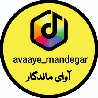 Telegram profile photo for آوای ماندگار