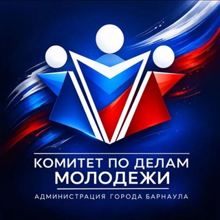 Telegram profile photo for Комитет по делам молодежи администрации города Барнаула 🇷🇺