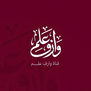 Telegram profile photo for -وارِفُ عِـلم.