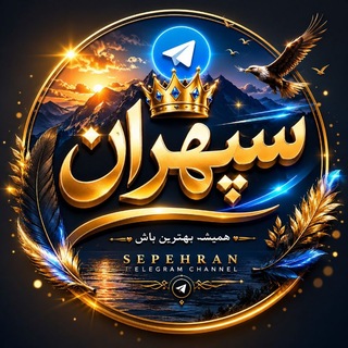 Telegram profile photo for Sepehran vpn فیلتر شکن 🚀