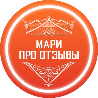 Telegram profile photo for Мари про отзывы — инфобизнес