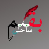 Telegram profile photo for بقلمٍ ساحليّ ✍🏼