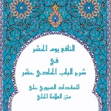 Telegram profile photo for شرح الباب الحادي عشر